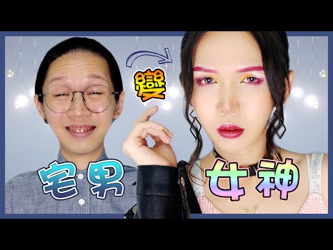 【宅男變女神？】成為亭亭玉立的男子漢？我要以閃亮之名來告訴你！｜Nerdy Guy Transform to E-Girl？｜#LifeMakeover｜Anima超逆天化妝教學