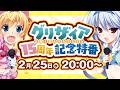 グリザイア15周年記念特番！