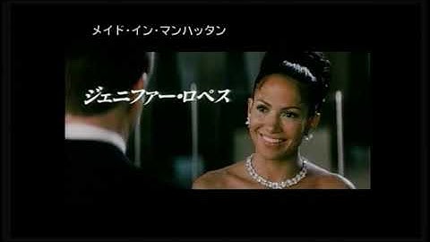 映画 「メイド・イン・マンハッタン」 予告編