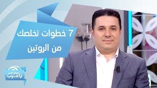 7 خطوات تخلصك من الروتين اليومي داخل المنزل