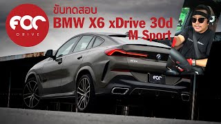 เทสไดร์ฟ BMW X6 xDrive30d M Sport G06 รถ SAC ไซส์ยักษ์ตัวเทพเรือธงแห่งแคว้นบาวาเรียแบบจัดหนัก!