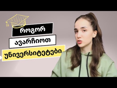 რას უნდა მივაქციოთ ყურადღება უნივერსიტეტების არჩევისას?