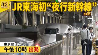 【東海道ルミエールエクスプレス】JR東海初“夜行新幹線” 一晩限りの宿泊体験に密着…列車内は『バンキシャ!』