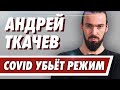 Андрей Ткачев - сотни трупов в день // Система здравоохранения  разваливается // Что дальше?