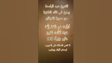#إنعام، من روائع القراءات الشيخ عبد الباسط يبدع فى تلك التلاوة من سورة الفرقان
