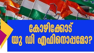 കോഴിക്കോട് യു ഡി എഫിനൊപ്പമോ? | ELECTION REULT | KOZHIKODE