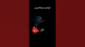 قُلْ أَرَأَيْتُمْ إِنْ أَصْبَحَ مَاؤُكُمْ غَوْرًا / ما تيسر من سورة الملك