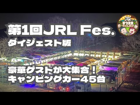 第1回JRL fes.ダイジェスト版【キャンピングカー車中泊】