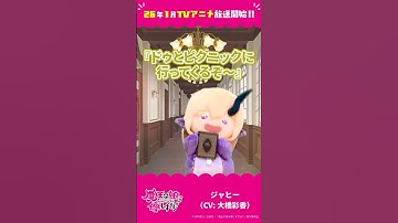 「ジャヒーの苦悩」ジャヒー（CV：大橋彩香）#まおむす