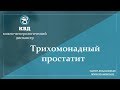 811  Трихомонадный простатит