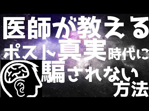 【医師が教える】ポスト真実時代を生き抜くには