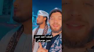 المنشد أحمد حسن صلوا على من جائنا بدون موسيقى #shorts