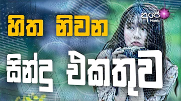 Sinhala cover Collection new song | sinhala sindu | cover song sinhala | sindu | aluth sindu sinhala