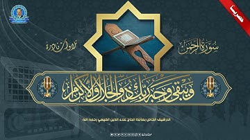من ارشيف اذاعة بغداد - سورة الرحمن