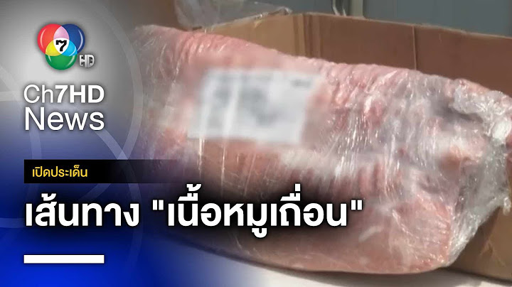 ปลายทาง "เนื้อหมูเถื่อน" ปัญหาเรื้อรังหลอนนักกิน | เปิดประเด็น