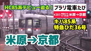 【ブラリ電車旅203】キハ85系特急ひだ36号で米原から京都へ。