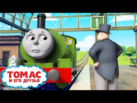 Томас и Перси учатся справляться с неприятностями - сезон S2 | Всякое случается | Детские песни