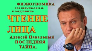 Физиогномика для криминалистов и сотрудников,  Чтение Лица. Алексей Навальный последняя тайна.