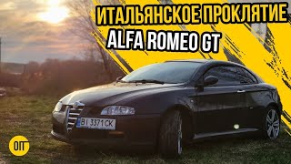 видео: Заколдованная Alfa Romeo GT - Как избавиться от Альфы за ГОД? картинка: Заколдованная Alfa Romeo GT - Как избавиться от Альфы за ГОД?