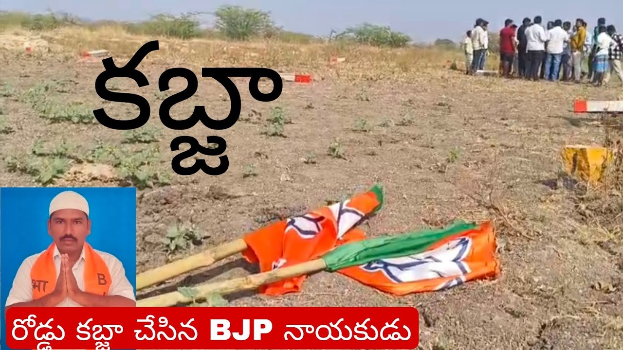 ఆదోని మండిగిరి సర్వే నం.210లో రోడ్డు కబ్జా – బీజేపీ నాయకుడు భాషాపై ఆరోపణలు 