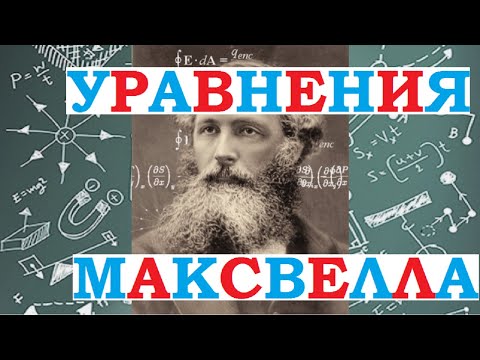 Уравнения Максвелла. Вихревое электрическое поле. Ток смещения