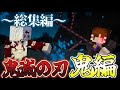 総集編 Minecraft 鬼として鬼殺隊を滅ぼす 一気見 ゆっくり実況 総集編 Minecraft 鬼として鬼殺隊を滅ぼす 一気見 ゆっくり実況