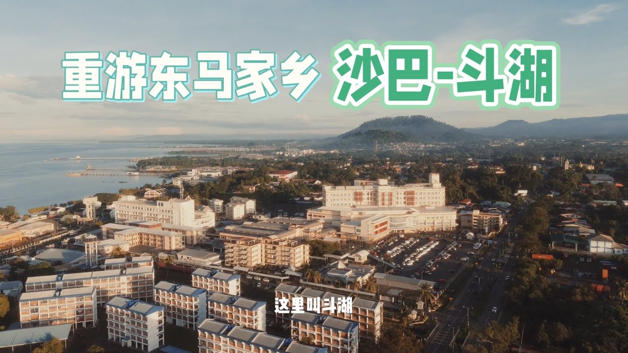 曾经是游子，现在是游客 | 重游家乡沙巴斗湖VLOG