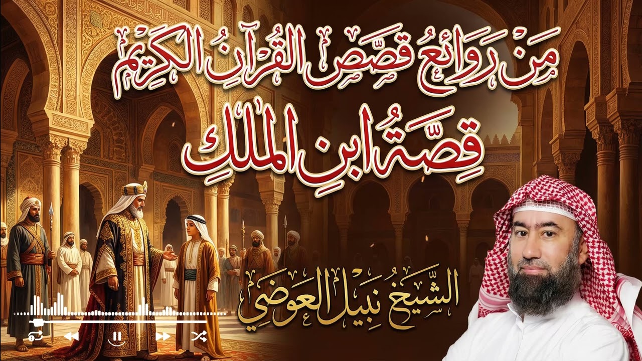 قصة ابن الملك المذهلة: مواقف وقرارات قلبت حياته وكيف أصبح قدوة في الصبر والحكمة – للشيخ نبيل العوضي