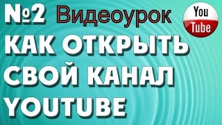 Видеоурок 2 - Как открыть свой канал Youtube. Видеоурок 2 - Как открыть свой канал Youtube.