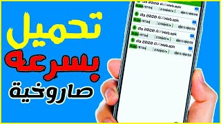 اسرع برنامج تحميل في العالم للاندرويد 😍 screenshot 3