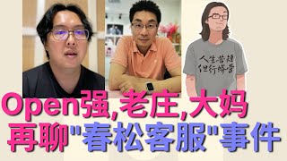 再聊"春松客服"事件始末, 开源,社区,SPAM,V2EX...