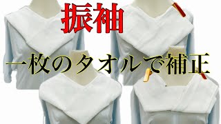 振袖着付け【胸元補正の方法】成人式直前ポイントレッスン　一枚のタオルでの活用方法