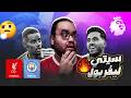 مانشستر سيتي ليفربول ياللا ياض بلا خالو بلا مالو دوكو مالوش مثيل حالتي