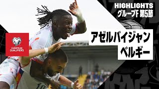 【アゼルバイジャン×ベルギー｜ハイライト】カラスコ弾守り切り、ベルギーが首位浮上！｜UEFAユーロ2024予選｜グループF第5節