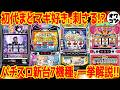 【パチスロ新台解説】限界ギリギリ表現の意欲作に、消えたメーカーの看板機種まで復活…!!【10月全7機種】