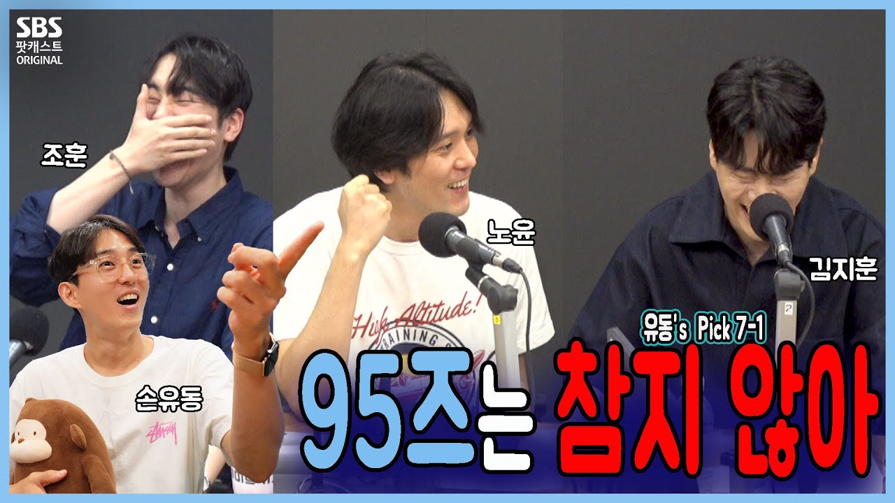 이뮤 62회 1부 유동's Pick ) - 제 나이로 보이는 95즈 (노윤, 김지훈, 조훈 )