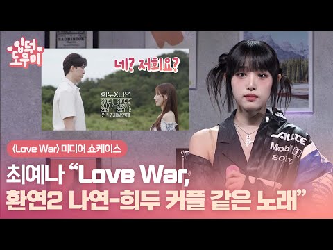 최예나 "Love War, '환승연애2' 나연-희두 커플 같은 노래" @미디어 쇼케이스 230116