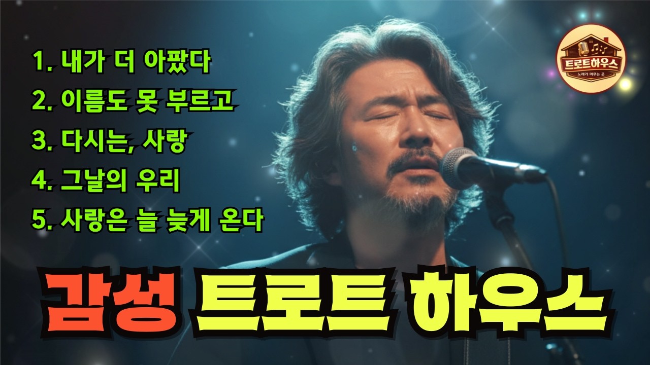 🎵[실시간] 트로트하우스 중년감성 트롯발라드-6/ #트로트 #감성트로트 #중년감성 #7080감성 #인생트로트 #가슴울리는노래