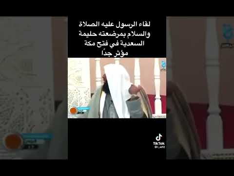 لقاء الرسول بمرضعته حليمه السعديه ف فتح مكه