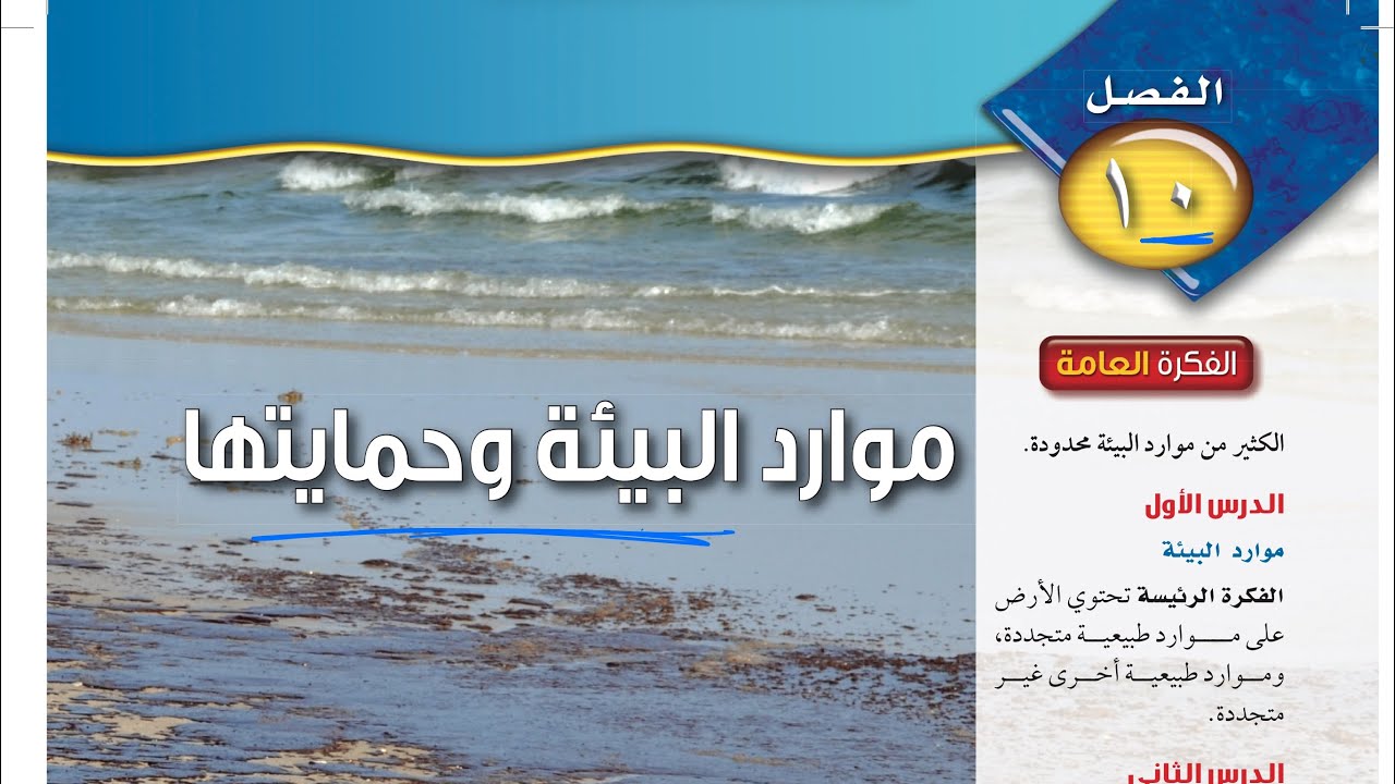 موارد البيئة علوم ثاني متوسط 1445