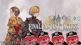 【#FFTIC配信】ファイナルファンタジータクティクス - イヴァリース クロニクルズ#４　久々にタクティクスの続きをしていくにゃ、そろそろ密漁とかも使っていかないとね（ネタバレ注意）
