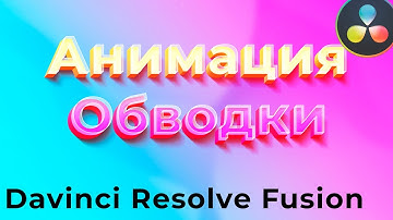 018 Анимация обводки в Davinci Resolve. Аналог Dashes AE во Fusion