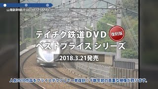 テイチク鉄道ビデオ：ベストプライスシリーズ 全10作品 2018年3月21日発売！