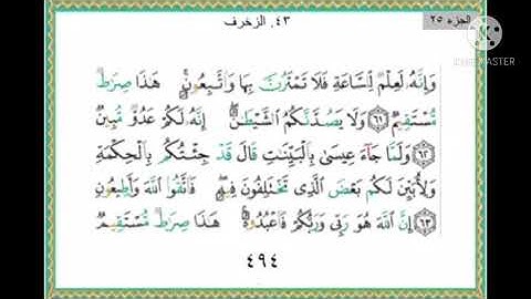 سورة الزخرف من ٦١ إلى ٧٣ مكرره
