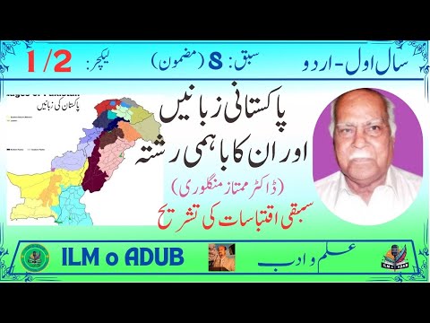 1st Year Urdu Ch 8 Pakistani Zubane Aur Un Ka Bahmi Rishta 1 پاکستانی زبانیں اور ان کا رشتہ