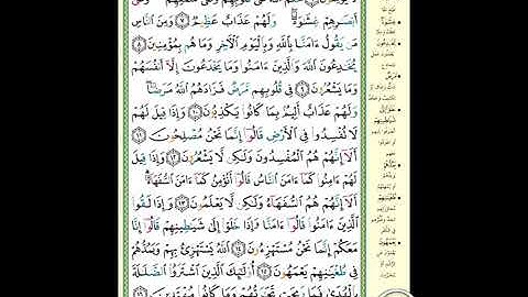 سورة البقرة إبراهيم الأخضر الوجة ٣ الثالث من الآية ٦ الى ١٦