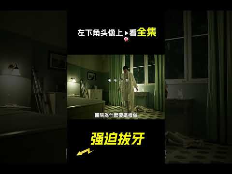 給男人拔牙，電影，解說，獵奇，冒險，懸疑，泥鰍，短片，short film