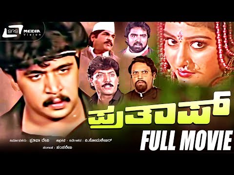 Prathap – ಪ್ರತಾಪ್ | Prathap|Kannada Full HD Movie|FEAT. Arjun Sarja, Malashree, Sudharani