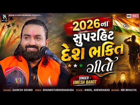 2026ના સુપરહિટ દેશ ભક્તિ ગીતો - Umesh Barot | 15 August Song | Desh Bhakti Song | Nikol Live