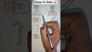 Baap Vs Beta 🤯#shorts #art #drawing #papa #beta #funny #comedy #viralvideo #trending #ytshorts #new